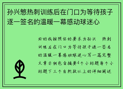 孙兴慜热刺训练后在门口为等待孩子逐一签名的温暖一幕感动球迷心