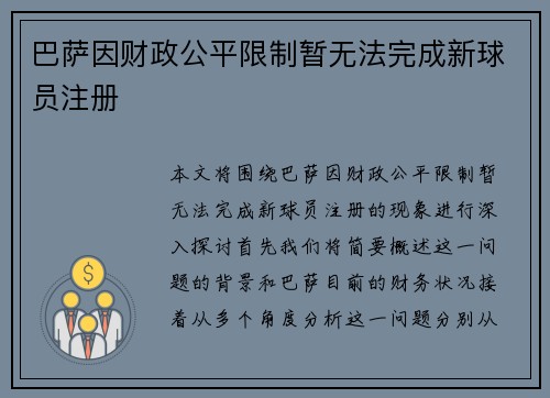 巴萨因财政公平限制暂无法完成新球员注册