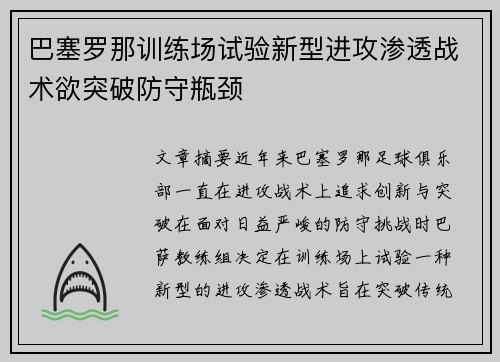 巴塞罗那训练场试验新型进攻渗透战术欲突破防守瓶颈