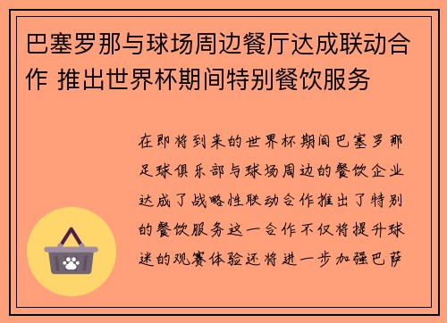巴塞罗那与球场周边餐厅达成联动合作 推出世界杯期间特别餐饮服务
