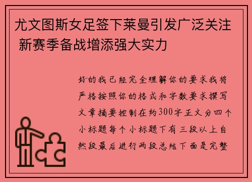尤文图斯女足签下莱曼引发广泛关注 新赛季备战增添强大实力