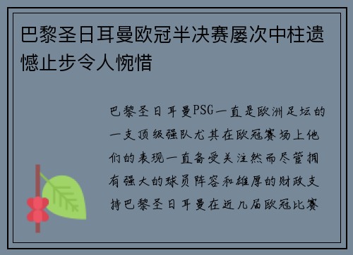 巴黎圣日耳曼欧冠半决赛屡次中柱遗憾止步令人惋惜