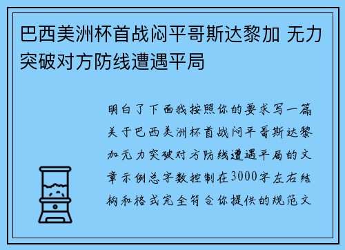 巴西美洲杯首战闷平哥斯达黎加 无力突破对方防线遭遇平局