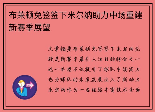布莱顿免签签下米尔纳助力中场重建新赛季展望