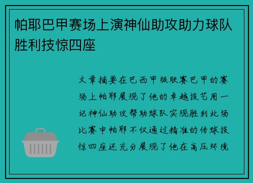 帕耶巴甲赛场上演神仙助攻助力球队胜利技惊四座