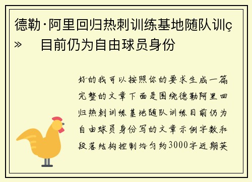 德勒·阿里回归热刺训练基地随队训练 目前仍为自由球员身份