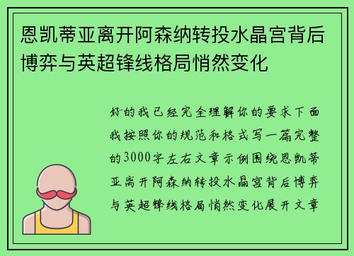 恩凯蒂亚离开阿森纳转投水晶宫背后博弈与英超锋线格局悄然变化