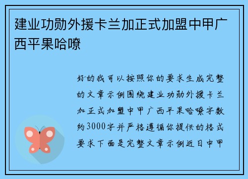 建业功勋外援卡兰加正式加盟中甲广西平果哈嘹