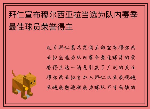 拜仁宣布穆尔西亚拉当选为队内赛季最佳球员荣誉得主