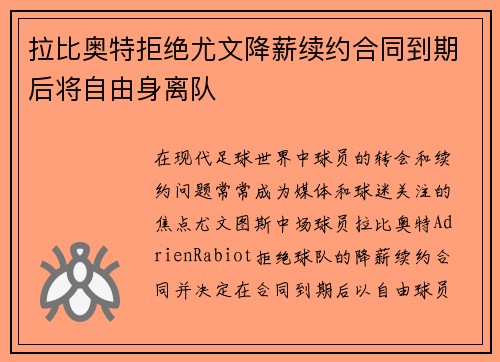 拉比奥特拒绝尤文降薪续约合同到期后将自由身离队