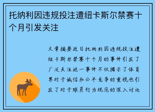 托纳利因违规投注遭纽卡斯尔禁赛十个月引发关注