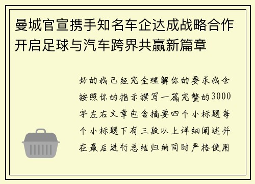 曼城官宣携手知名车企达成战略合作开启足球与汽车跨界共赢新篇章