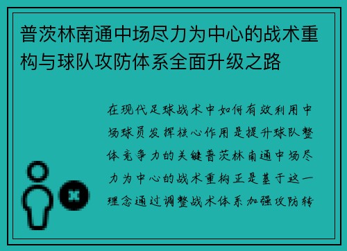 普茨林南通中场尽力为中心的战术重构与球队攻防体系全面升级之路