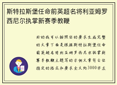 斯特拉斯堡任命前英超名将利亚姆罗西尼尔执掌新赛季教鞭