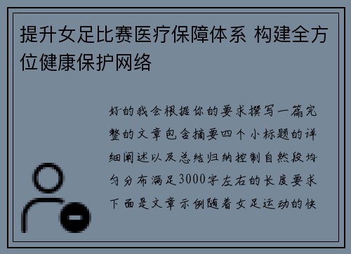 提升女足比赛医疗保障体系 构建全方位健康保护网络