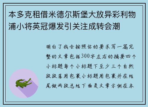本多克租借米德尔斯堡大放异彩利物浦小将英冠爆发引关注成转会潮