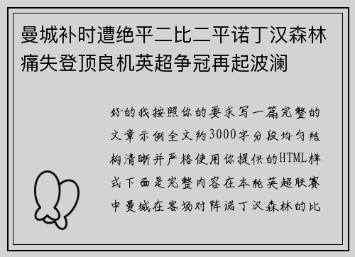 曼城补时遭绝平二比二平诺丁汉森林痛失登顶良机英超争冠再起波澜