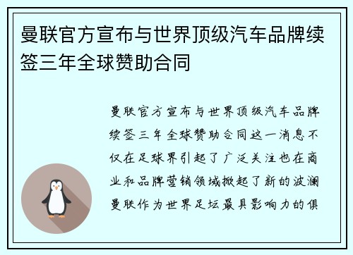 曼联官方宣布与世界顶级汽车品牌续签三年全球赞助合同