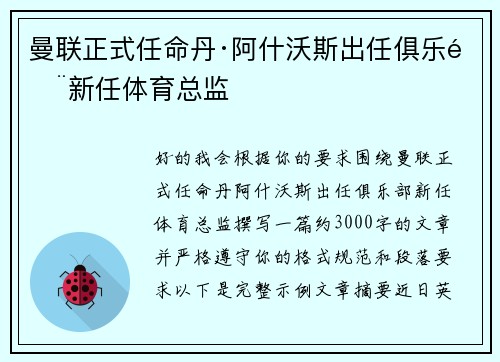 曼联正式任命丹·阿什沃斯出任俱乐部新任体育总监