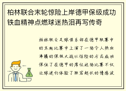 柏林联合末轮惊险上岸德甲保级成功铁血精神点燃球迷热泪再写传奇