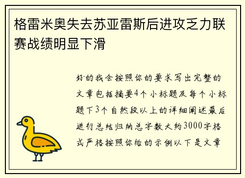 格雷米奥失去苏亚雷斯后进攻乏力联赛战绩明显下滑