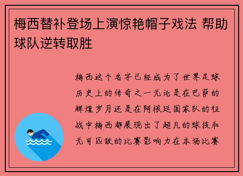 梅西替补登场上演惊艳帽子戏法 帮助球队逆转取胜