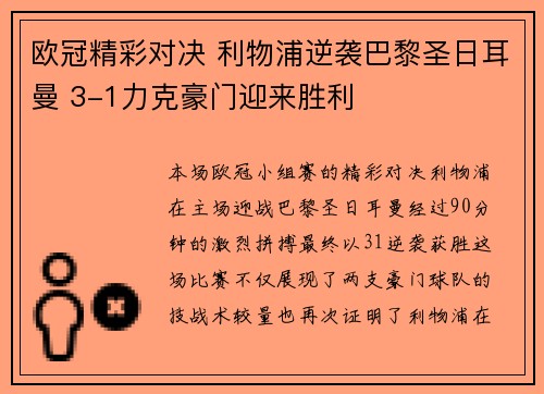欧冠精彩对决 利物浦逆袭巴黎圣日耳曼 3-1力克豪门迎来胜利