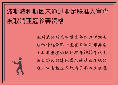 波斯波利斯因未通过亚足联准入审查被取消亚冠参赛资格