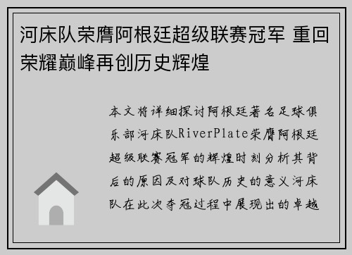 河床队荣膺阿根廷超级联赛冠军 重回荣耀巅峰再创历史辉煌