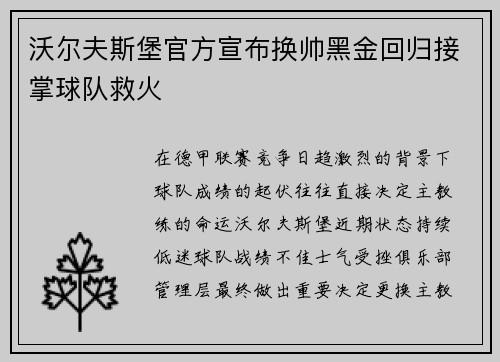 沃尔夫斯堡官方宣布换帅黑金回归接掌球队救火