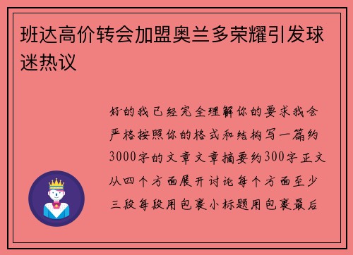 班达高价转会加盟奥兰多荣耀引发球迷热议