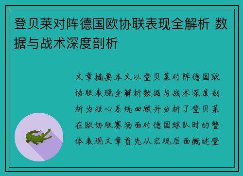 登贝莱对阵德国欧协联表现全解析 数据与战术深度剖析
