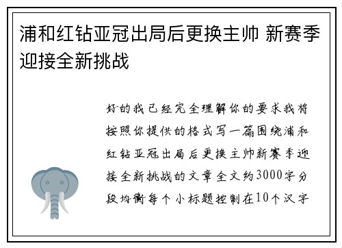 浦和红钻亚冠出局后更换主帅 新赛季迎接全新挑战