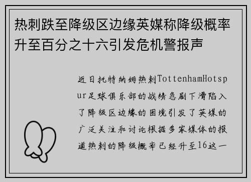 热刺跌至降级区边缘英媒称降级概率升至百分之十六引发危机警报声