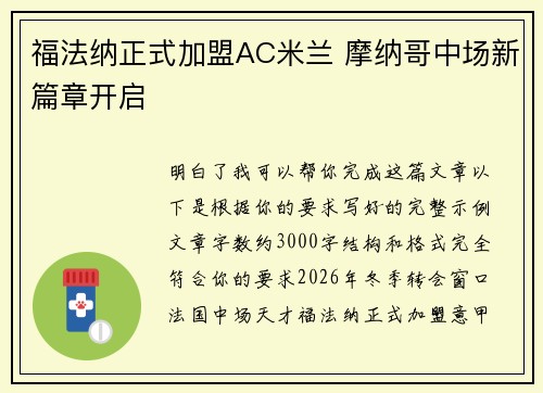 福法纳正式加盟AC米兰 摩纳哥中场新篇章开启