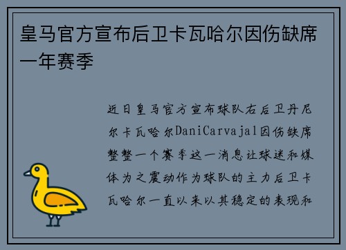 皇马官方宣布后卫卡瓦哈尔因伤缺席一年赛季 