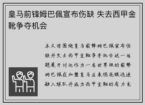 皇马前锋姆巴佩宣布伤缺 失去西甲金靴争夺机会