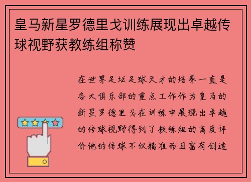皇马新星罗德里戈训练展现出卓越传球视野获教练组称赞