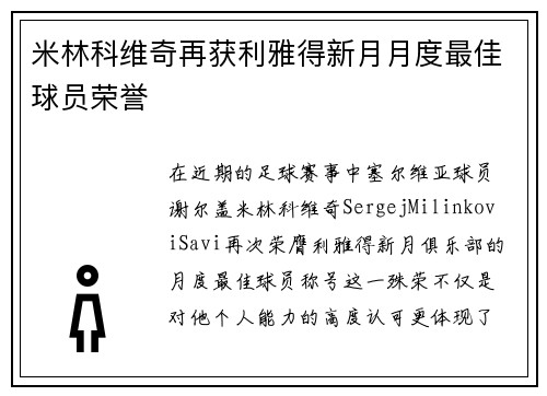 米林科维奇再获利雅得新月月度最佳球员荣誉