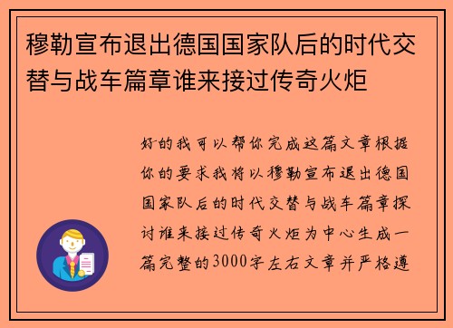 穆勒宣布退出德国国家队后的时代交替与战车篇章谁来接过传奇火炬