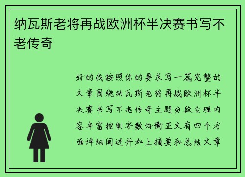 纳瓦斯老将再战欧洲杯半决赛书写不老传奇