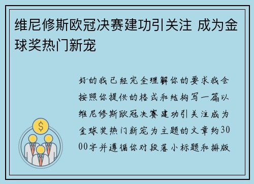 维尼修斯欧冠决赛建功引关注 成为金球奖热门新宠