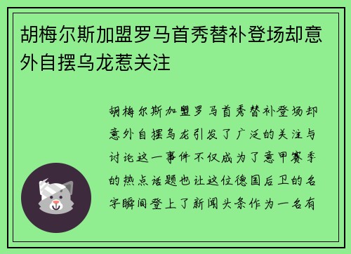 胡梅尔斯加盟罗马首秀替补登场却意外自摆乌龙惹关注