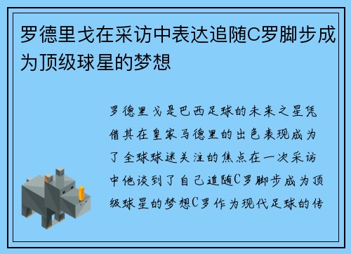罗德里戈在采访中表达追随C罗脚步成为顶级球星的梦想