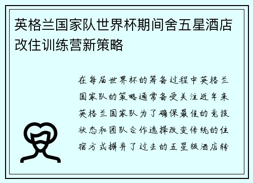 英格兰国家队世界杯期间舍五星酒店改住训练营新策略