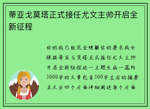 蒂亚戈莫塔正式接任尤文主帅开启全新征程
