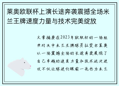 莱奥欧联杯上演长途奔袭震撼全场米兰王牌速度力量与技术完美绽放