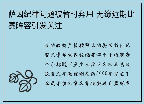 萨因纪律问题被暂时弃用 无缘近期比赛阵容引发关注