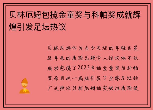 贝林厄姆包揽金童奖与科帕奖成就辉煌引发足坛热议