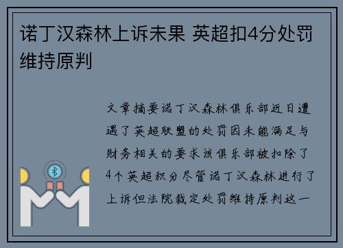 诺丁汉森林上诉未果 英超扣4分处罚维持原判